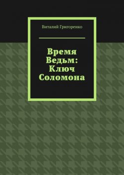 Книга "Время Ведьм: Ключ Соломона" – Виталий Григоренко
