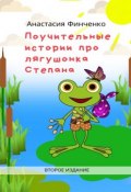 Поучительные истории про лягушонка Степана (Финченко Анастасия)