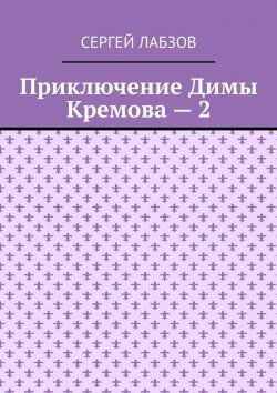 Книга "Приключение Димы Кремова – 2" – Сергей Лабзов