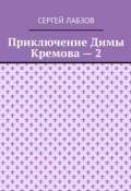 Приключение Димы Кремова – 2 (Сергей Лабзов)
