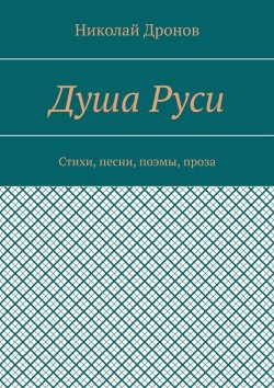 Книга "Душа Руси. Стихи, песни, поэмы, проза" – Николай Дронов