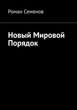 Книга "Новый мировой порядок" – Роман Семенов, Роман Бабаян