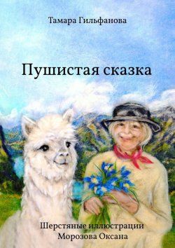 Книга "Пушистая сказка" – Тамара Гильфанова