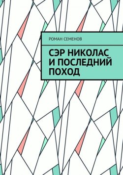 Книга "Сэр Николас и последний поход" – Роман Семенов, Роман Бабаян