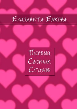 Книга "Первый сборник стихов" – Елизавета Быкова