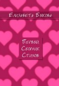 Первый сборник стихов (Елизавета Быкова)