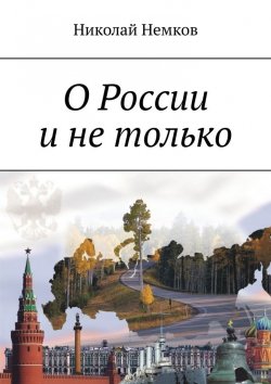 Книга "О России и не только" – Николай Немков