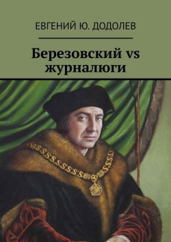 Книга "Березовский vs журналюги" – Евгений Додолев