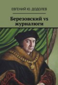Березовский vs журналюги (Евгений Додолев)