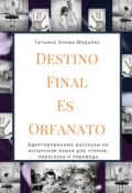 Destino Final Es Orfanato. Адаптированные рассказы на испанском языке для чтения, пересказа и перевода (Татьяна Олива Моралес)