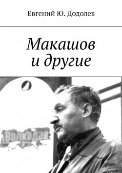 Книга "Макашов и другие" – Евгений Додолев