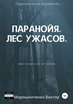 Книга "Паранойя. Лес ужасов" – Виктор Мирошниченко, 2019