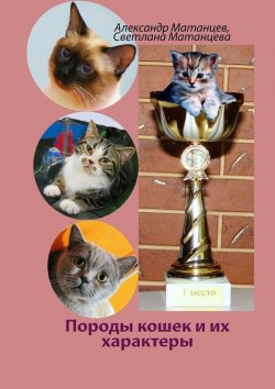 Книга "Породы кошек и их характеры" – Светлана Матанцева, Александр Матанцев