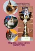 Породы кошек и их характеры (Матанцева Светлана, Александр Матанцев)