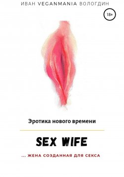 Книга "SexWife – это жена, созданная для секса" – Иван Вологдин, 2019
