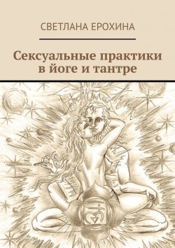 Книга "Сексуальные практики в йоге и тантре" – Светлана Ерохина