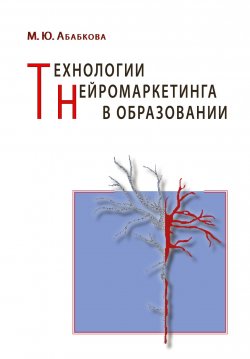 Книга "Технологии нейромаркетинга в образовании" – Марианна Абабкова