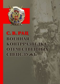 Книга "Военная контрразведка отечественных спецслужб" – Сергей Рац