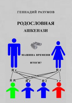 Книга "Родословная ашкенази" – Геннадий Разумов, 2019