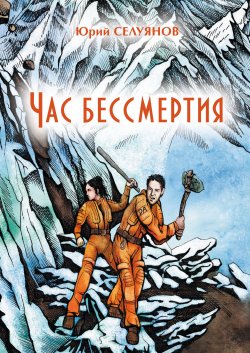 Книга "Час бессмертия" – Юрий Селуянов, 2018