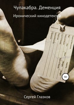 Книга "Чупакабра. Деменция" – Сергей Глазков, 2010