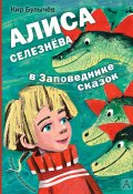 Алиса Селезнёва в заповеднике сказок / Сборник (Булычев Кир)
