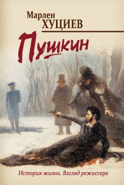 Книга "Пушкин" – Марлен Хуциев, 2019