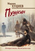 Пушкин (Хуциев Марлен, 2019)