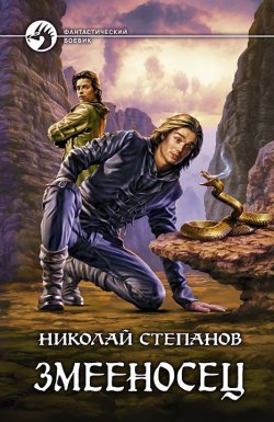 Книга "Змееносец" – Николай Степанов, 2010