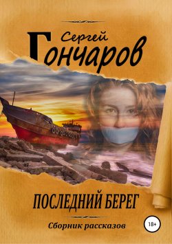 Книга "Последний берег" – Сергей Гончаров, 2019