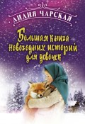 Большая книга новогодних историй для девочек / Сборник (Чарская Лидия)