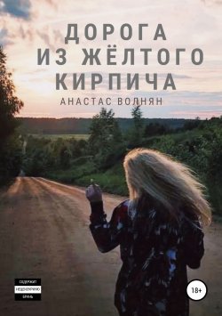 Книга "Дорога из жёлтого кирпича" – Анастас Волнян, 2019