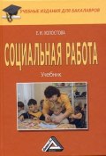 Социальная работа / Учебник для бакалавров (Холостова Евдокия, 2012)