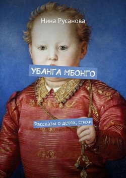 Книга "УБАНГА МБОНГО. Рассказы о детях, стихи" – Нина Русанова