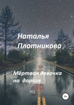 Книга "Мёртвая девочка на дороге" – Наталья Плотникова, 2019