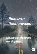 Мёртвая девочка на дороге (Плотникова Наталья, 2019)