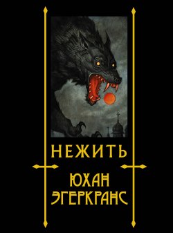 Книга "Нежить" {Скандинавские боги} – Юхан Эгеркранс, 2018