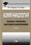 Коммуникология: теория и практика массовой информации / Учебник для бакалавров (Феликс Шарков, Владимир Силкин, 2017)
