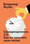 Книга "Самодисциплина 2.0 / Как не проспать свою жизнь" (Владимир Якуба, 2019)