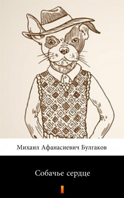 Книга "Собачье сердце - Psie serce" – Булгаков Михаил Афанасиевич, Bułhakow Michaił, 2019