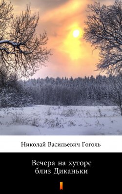 Книга "Вечера на хуторе близ Диканьки" – Николай Гоголь, Gogol Mikołaj, 2019