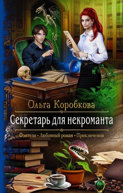 Книга "Секретарь для некроманта" – Ольга Коробкова, Ольга Коробкова, 2019