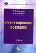 Организационное поведение / Учебник для бакалавров (Альберт Семенов, Владимир Набоков, 2015)