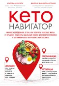 Книга "Кето-навигатор / Научное исследование о том, как отличить полезные жиры от вредных, подобрать идеальный рацион для своего организма и оптимизировать внутренние энергозатраты" (Меркола Джозеф, Джеймс ДиНиколантонио, 2018)