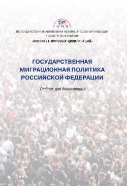 Книга "Государственная миграционная политика Российской Федерации" – Коллектив авторов, 2019