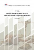 Концентрация доказательств в гражданском судопроизводстве (Ольга Бегдан, Тигран Алиев, 2019)