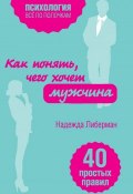Книга "Как понять, чего хочет мужчина. 40 простых правил" (Надежда Либерман, 2016)