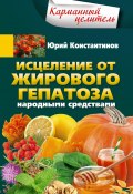 Исцеление от жирового гепатоза народными средствами (Юрий Константинов, 2019)