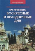 Книга "Как проводить воскресные и праздничные дни" (Грозовский Священник Виктор, 2005)