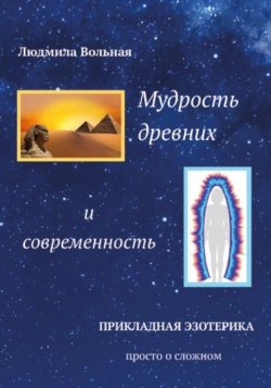 Книга "Мудрость древних и современность" – Людмила Вольная, 2019